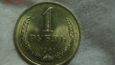 1 рубль 1961 не наборная aUNC! До 01.02.2015 (вс. 22-30) - DSC04350.JPG