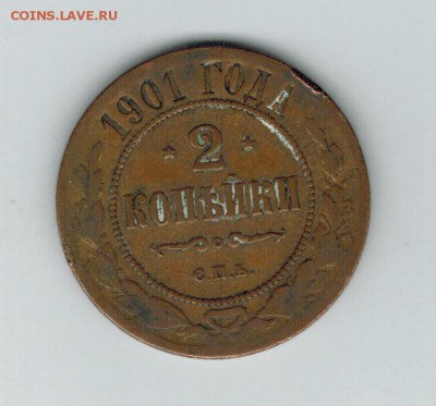 2 копейки 1901 до 31.01.2015   22-00 - 1 8