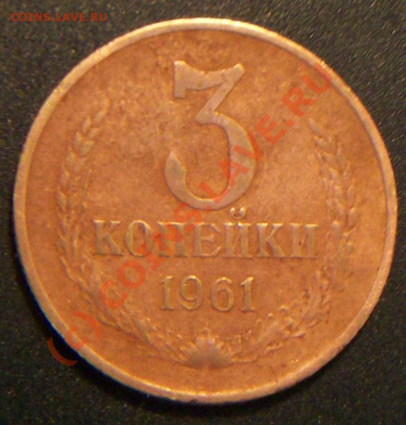 3коп.1961г. ленты вогнуты? Износ монеты. Фото прилогается. - Изображение 004
