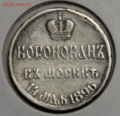 Медаль Коронация Николая II 1896 без ушка до 31.01 - IMG_2382.JPG