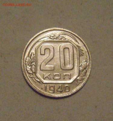 20копеек 1940г. UNC.шт.блеск. до 29.01.2015г - DSC03791.JPG