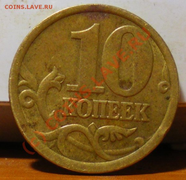 10 копеек 2005 С-П 2.21 А до 25.05.10 22:00 - IMGP1789.JPG