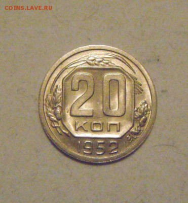 20копеек 1952год.шт.блеск.до 02.02.2015г - DSC03884.JPG