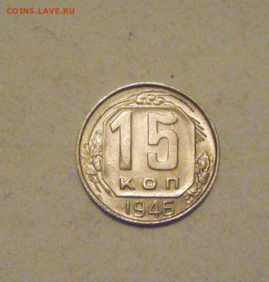 15копеек 1946год.шт.блеск.до 02.02.2015г. - DSC03921.JPG