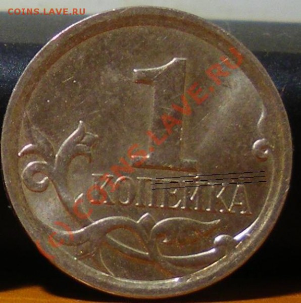 1 копейка 2006М 4.21 Б и 2007 М 1А ??? - IMGP1.JPG
