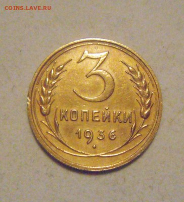 3копейки 1936год. очень приятная.до 30.01.2015г. - DSC03666.JPG