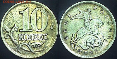 Редкие 10 коп. 2002 г. СП шт. 2.3 до 22.00 мск 03.02.15 - 10 копеек 2002 г. СП