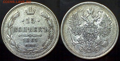 15 копеек 1861 г. СПБ до 22.00 мск 03.02.2015 г. - 15 копеек 1861 СПБ 1