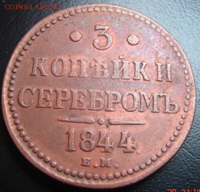 3 коп серебром 1844 окон 1.02.15 в 22-00 по Москве - 3 коп 1844
