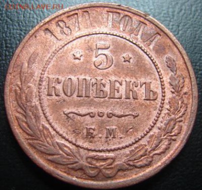 5 коп 1871 г окон 1.02 .15 в 22-00 по Москве - 5 коп 1871