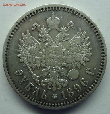 1 рубль 1896(*) Николай-II Приятный до 01.02.15 - 1р1896-2
