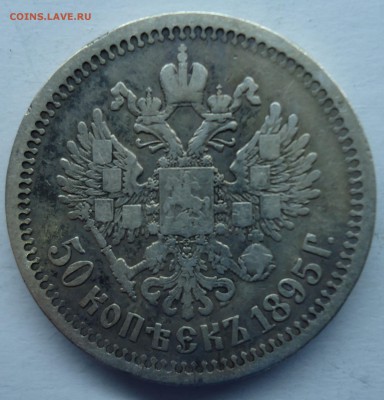50 копеек 1895г Николай-II до 01.02.15 - 50к1985-2