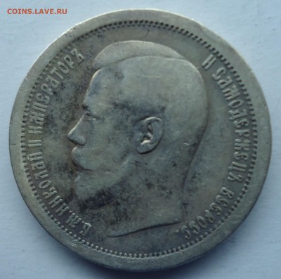 50 копеек 1895г Николай-II до 01.02.15 - 50к1985