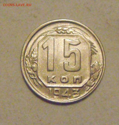 15копеек 1943год.шт блеск.до 02.02.2015г - DSC03913.JPG