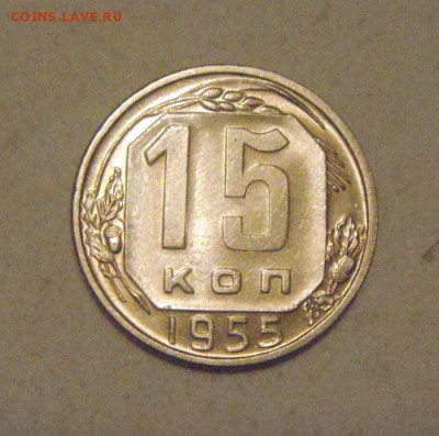 15копеек 1955год. шт.блеск. до 02.02.2015г - DSC03953.JPG
