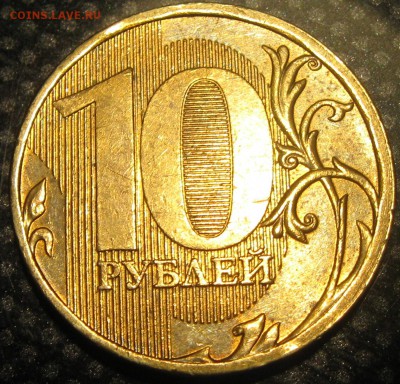 10руб.2010г.ммд-определение разновидности. - IMG_1751.JPG