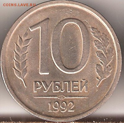 10 рублей 1992 года ЛМД шт. 1.1Б - 10-92pr