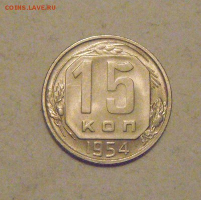 15 копеек 1954год.шт.блеск. до 02.02.2015г - DSC03944.JPG