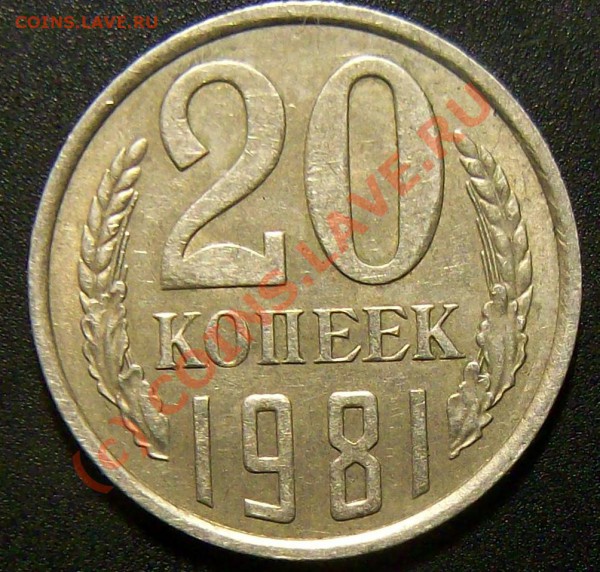 20коп. 1981г Шт.3.1. Предпродажная. - Изображение 004