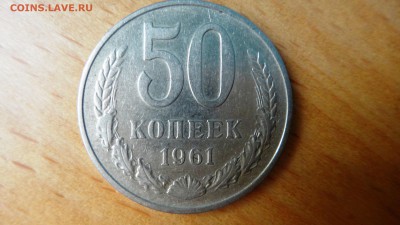 50 копеек 1961 - DSC04971.JPG