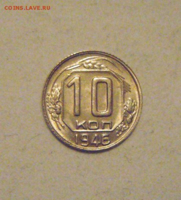 10копеек 1946год. шт.блеск. до 02.02.2015г - DSC03847.JPG