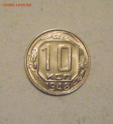 10копеек 1948год.шт.блеск.до 02.02.2015г - DSC03820.JPG