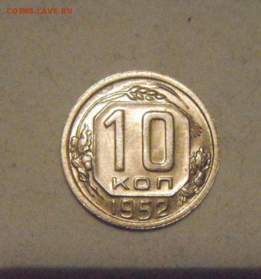 10копеек 1952год. шт.блеск.до 02.02.2015г - DSC03815.JPG