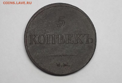 5к 1833г ФХ,ЕМ.Короткий аукцион. - DSCF6597.JPG