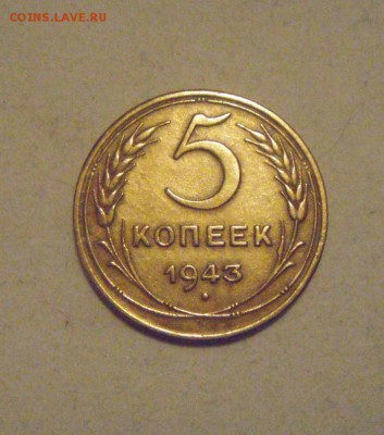 5копеек 1943год. до 02.02.2015г - DSC03552.JPG