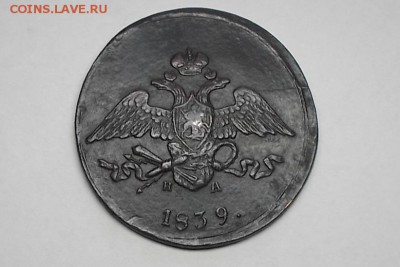 5к 1839г на,ем.Короткий аукцион. - DSCF6602.JPG