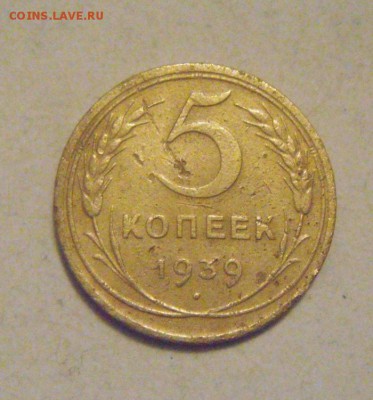 5копеек 1939год. (не айс)до 02.02.2015г - DSC03644.JPG