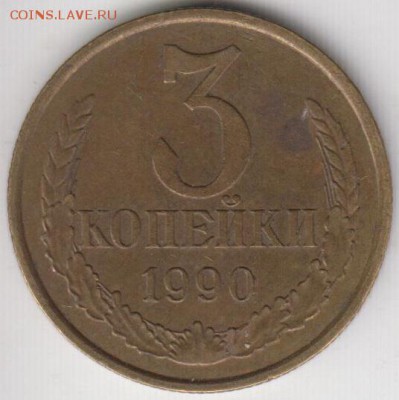 3 копейки 1990. Перепутка. № 222. До 3.2.2014 в 22.00 - 3к900