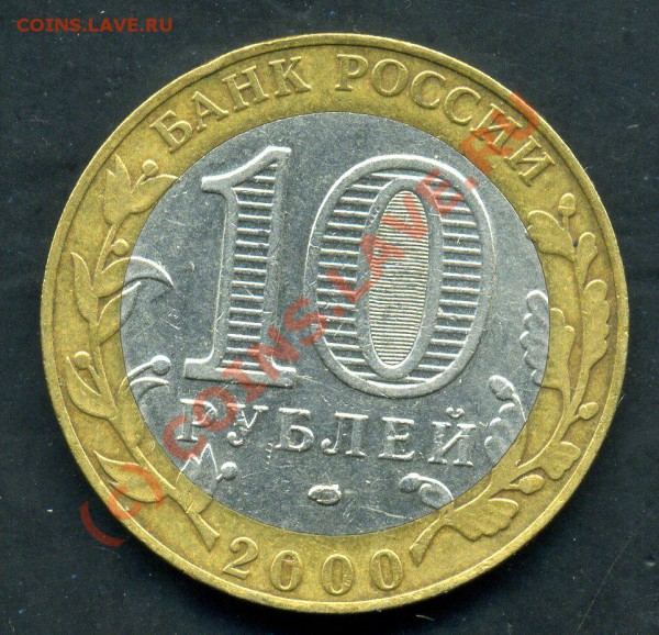 10 руб 55-Лет Победы шт.1.2-ДО 27.05.10г. - img276