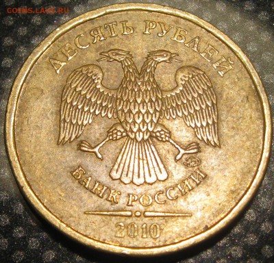 10руб.2010г.ммд-определение разновидности. - IMG_1755.JPG