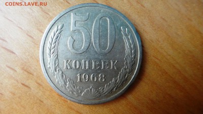 50 копеек 1968 - DSC04973.JPG