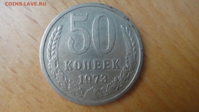 50 копеек 1973 - DSC04977.JPG