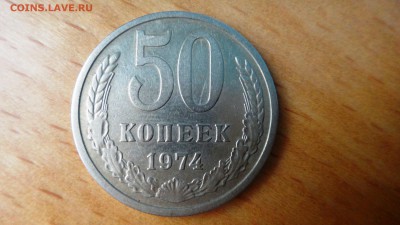 50 копеек 1974 - DSC04979.JPG