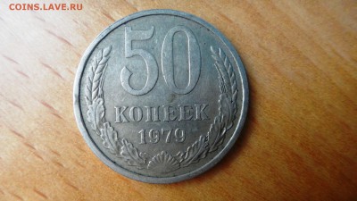 50 копеек 1979 - DSC04983.JPG