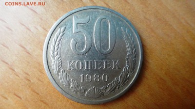 50 копеек 1980 - DSC04985.JPG