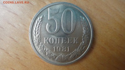 50 копеек 1981 - DSC04987.JPG