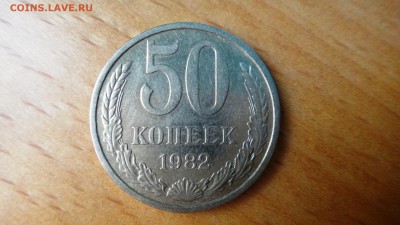50 копеек 1982 - DSC04989.JPG