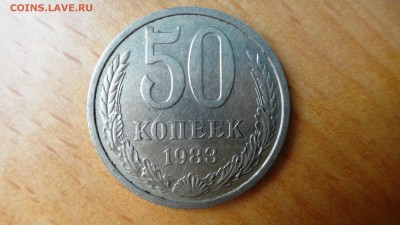 50 копеек 1983 - DSC04991.JPG