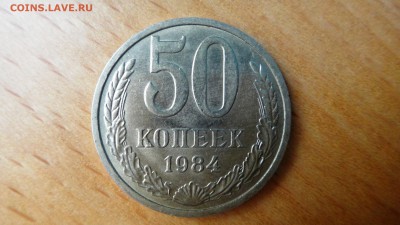 50 копеек 1984 - DSC04993.JPG