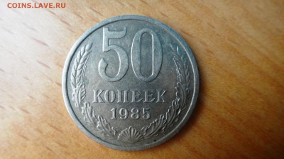 50 копеек 1985 - DSC04995.JPG