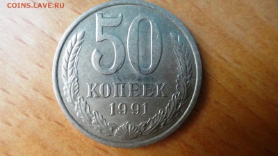 50 копеек 1991м - DSC05001.JPG