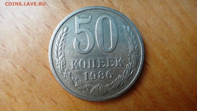50 копеек 1986 - DSC04997.JPG