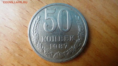 50 копеек 1987 - DSC04999.JPG