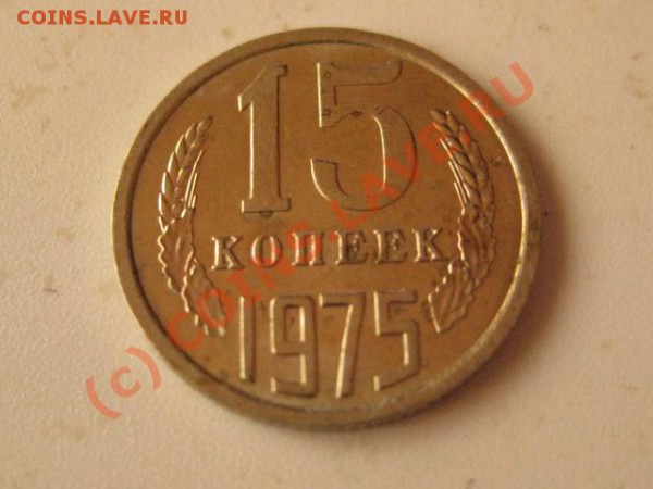 15 копеек 1975 до 27.05.10    22.00 МСК - IMG_0651.JPG