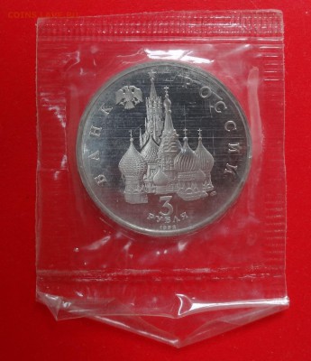 3 рубля Россия 1992 г. Невский(2) пруф до 31.01.2015г 22-00 - DSC02838.JPG