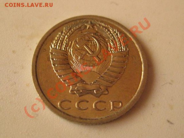 15 копеек 1975 до 27.05.10    22.00 МСК - IMG_0650.JPG